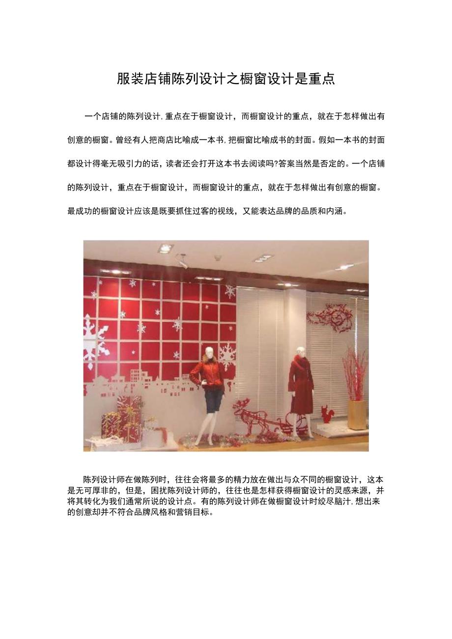 16.服装店铺陈列设计之橱窗设计是重点.docx_第1页