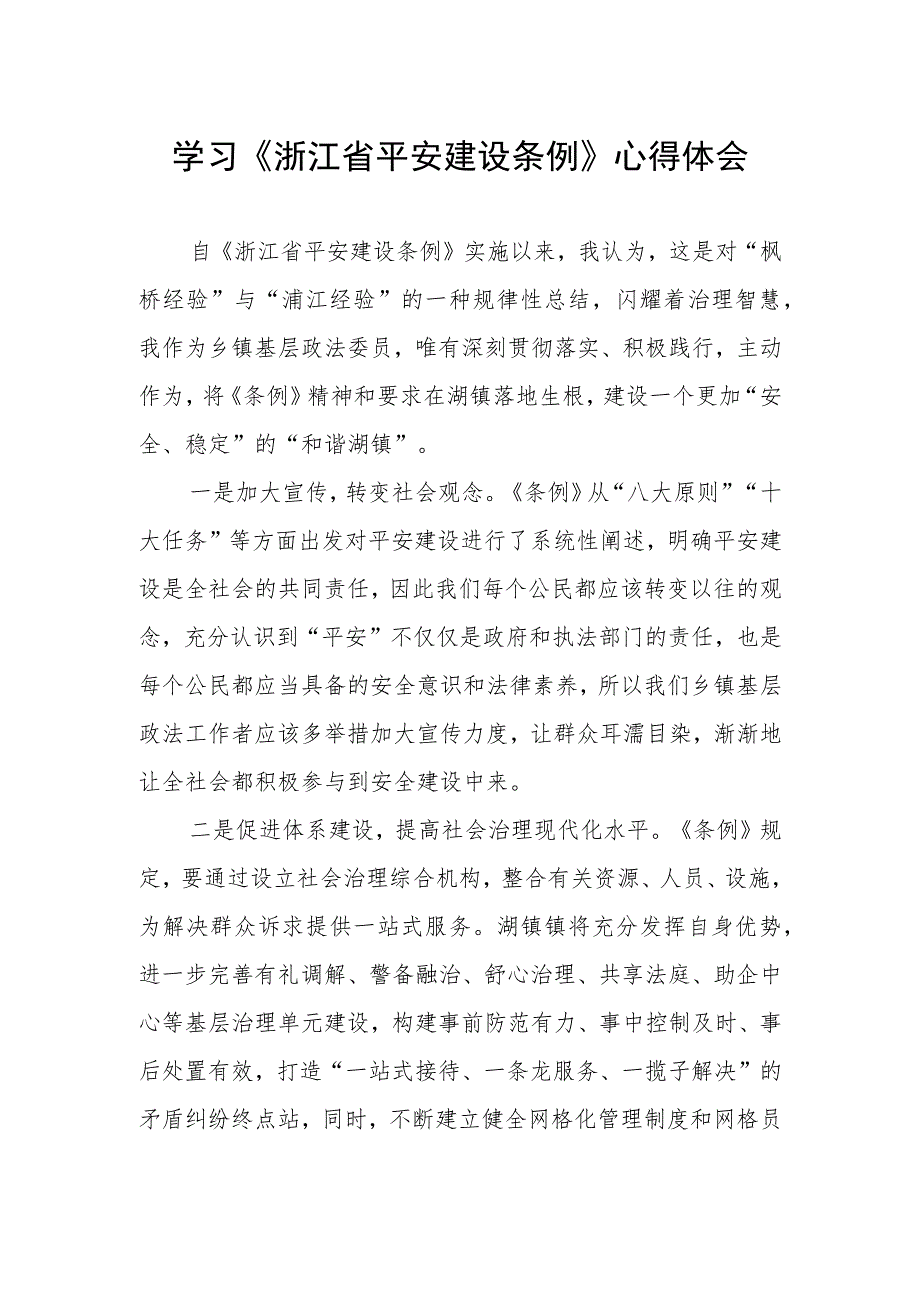 2023年学习贯彻《浙江省平安建设条例》心得体会.docx_第1页