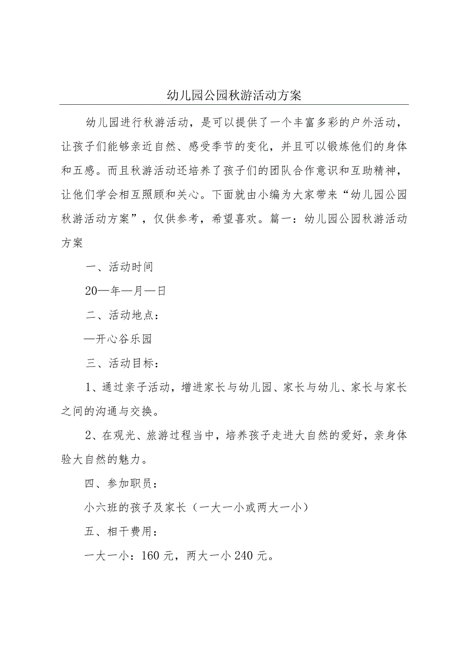 幼儿园公园秋游活动方案.docx_第1页