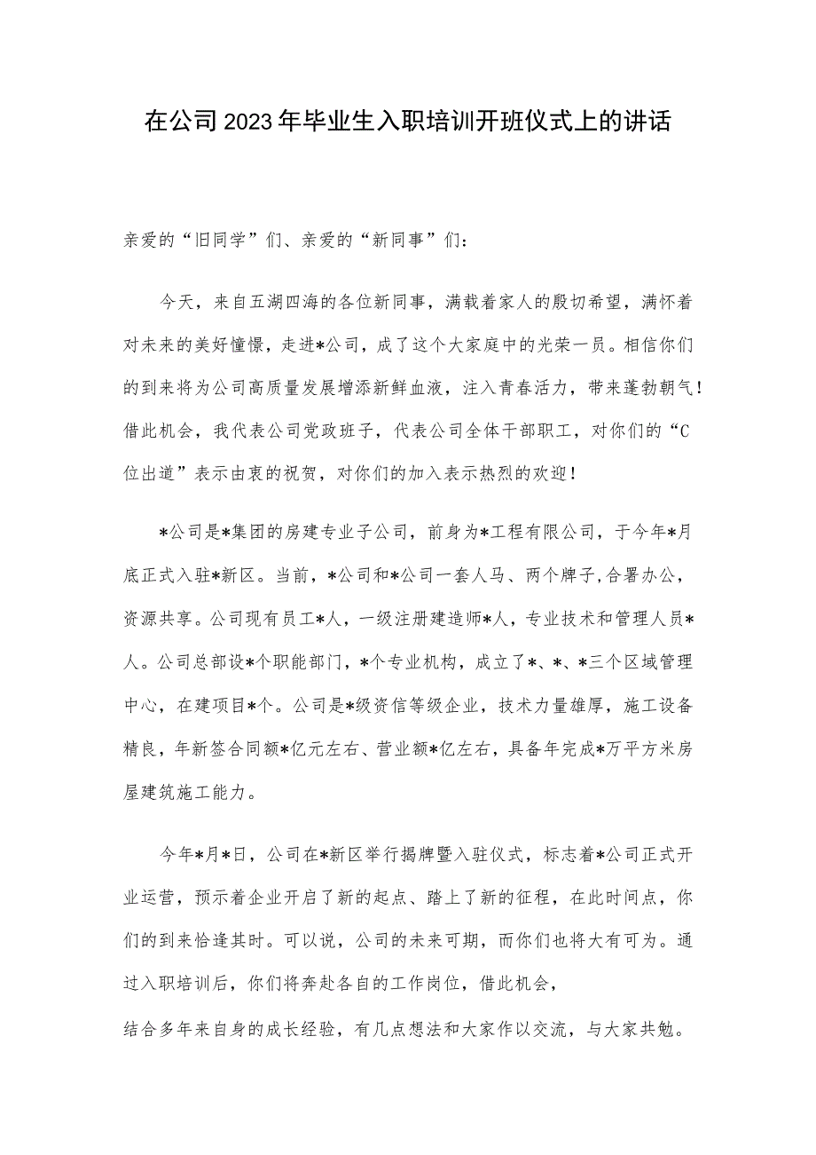 在公司2023年毕业生入职培训开班仪式上的讲话.docx_第1页