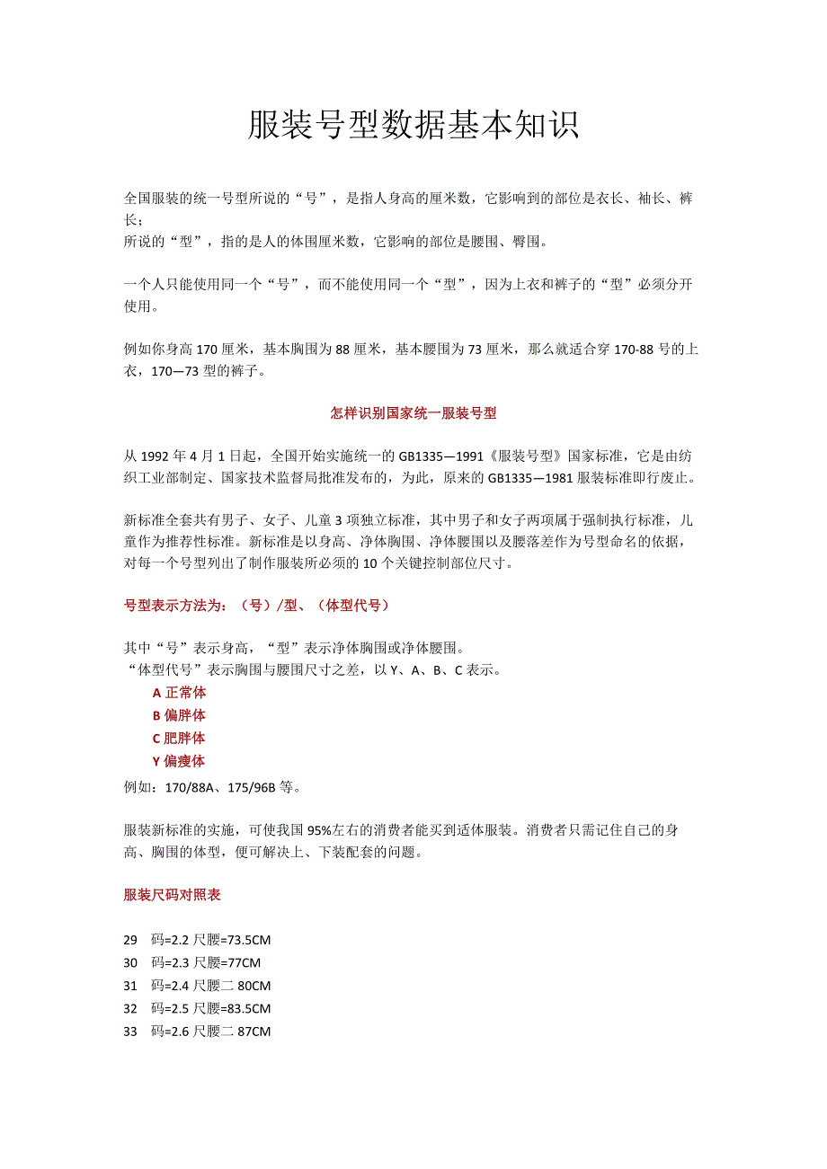 04.服装号型数据基本知识.docx_第1页