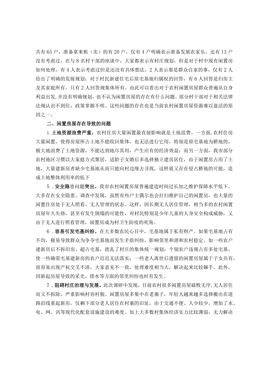 关于我市农村闲置房屋资源的调研报告.docx_第2页