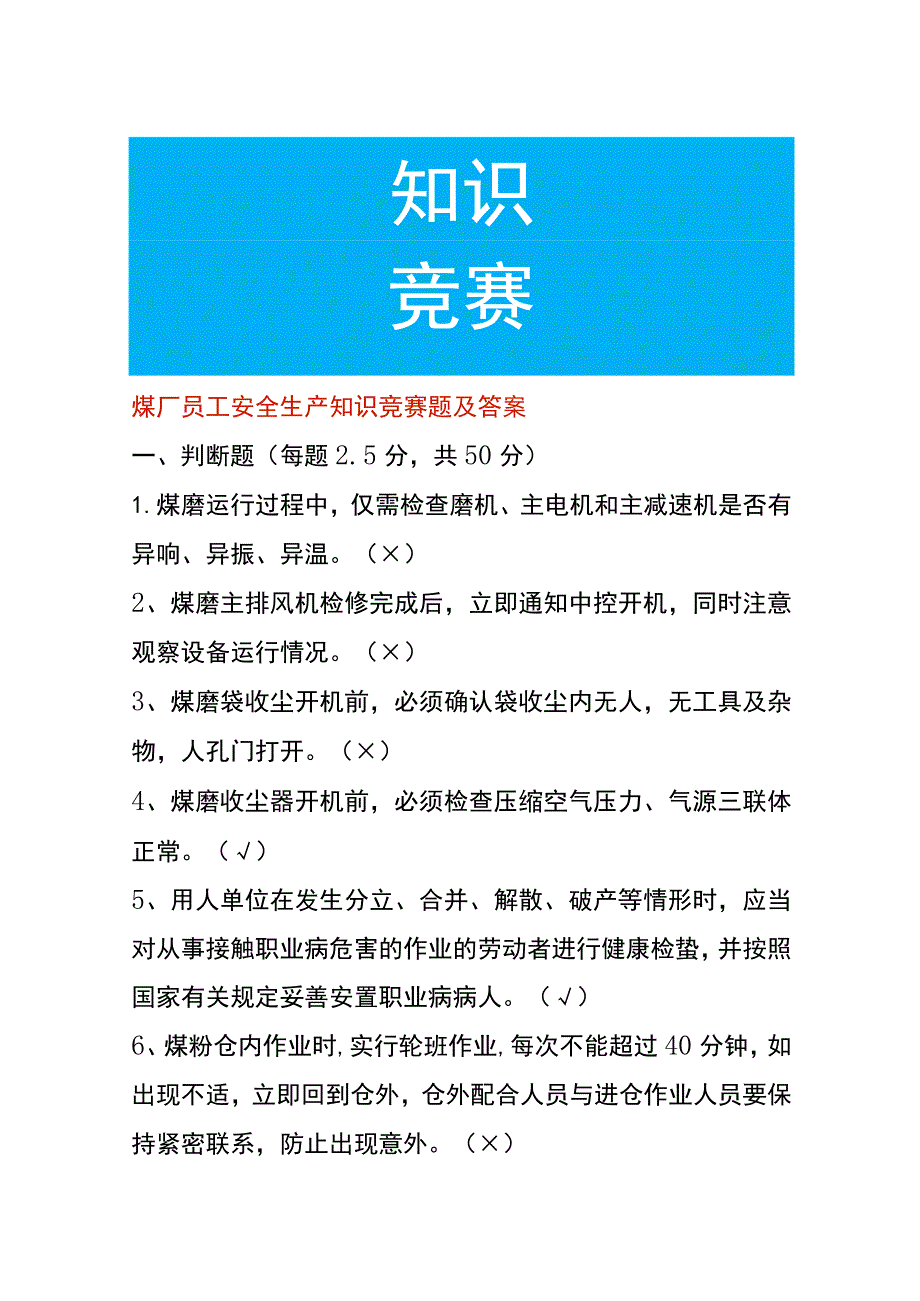 煤厂员工安全生产知识竞赛题及答案.docx_第1页