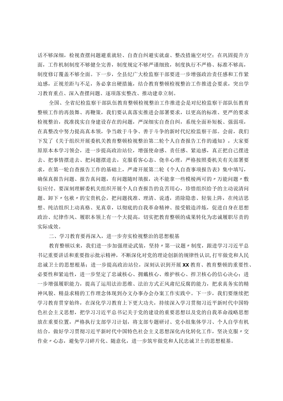 某县纪委书记在教育整顿检视整治工作推进会上的讲话.docx_第2页