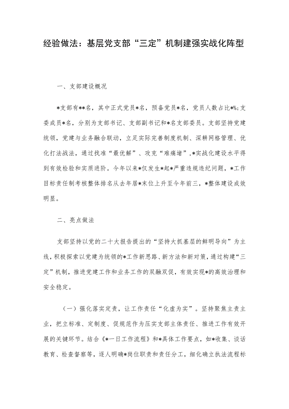 经验做法：基层党支部“三定”机制建强实战化阵型.docx_第1页