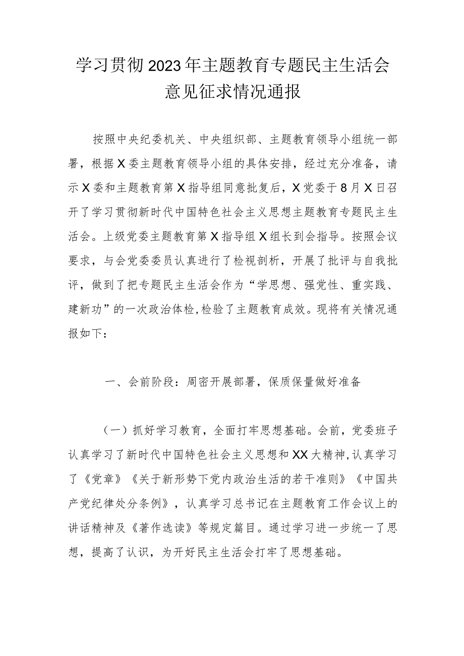 学习贯彻2023年主题教育专题民主生活会意见征求情况通报.docx_第1页