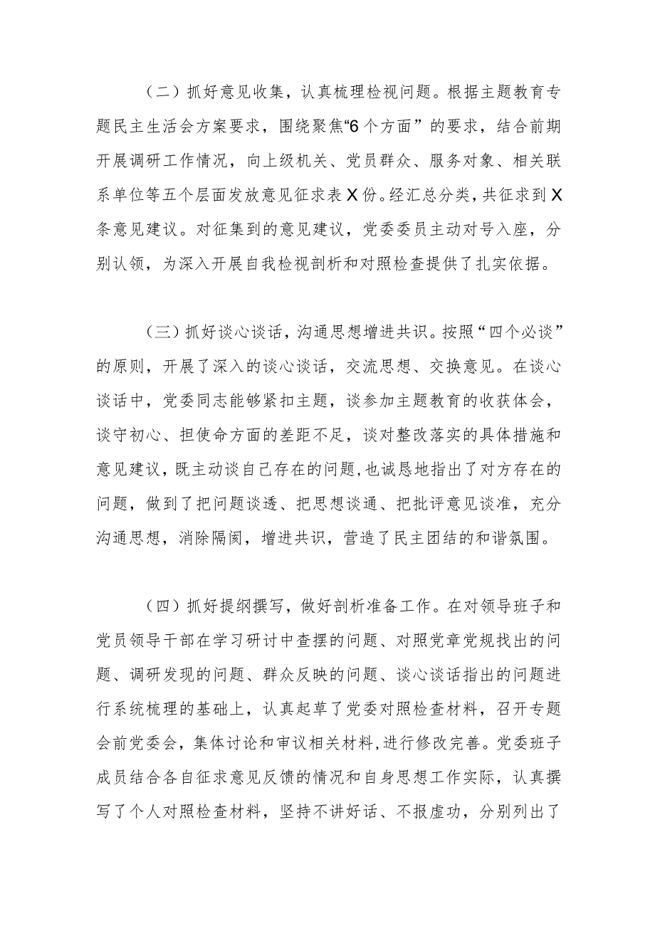 学习贯彻2023年主题教育专题民主生活会意见征求情况通报.docx_第2页