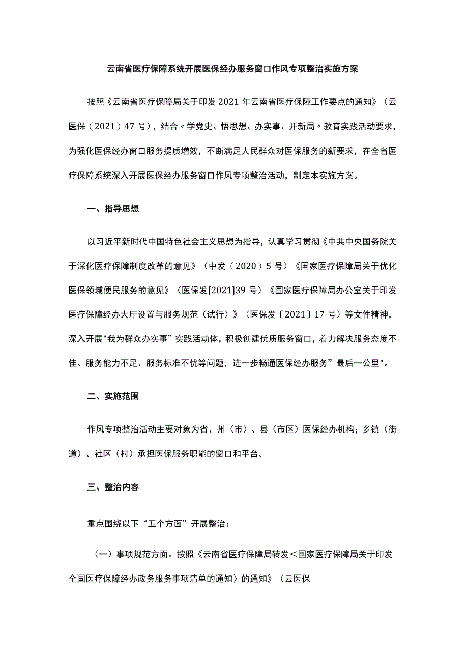 云南省医疗保障系统开展医保经办服务窗口作风专项整治实施方案.docx_第1页