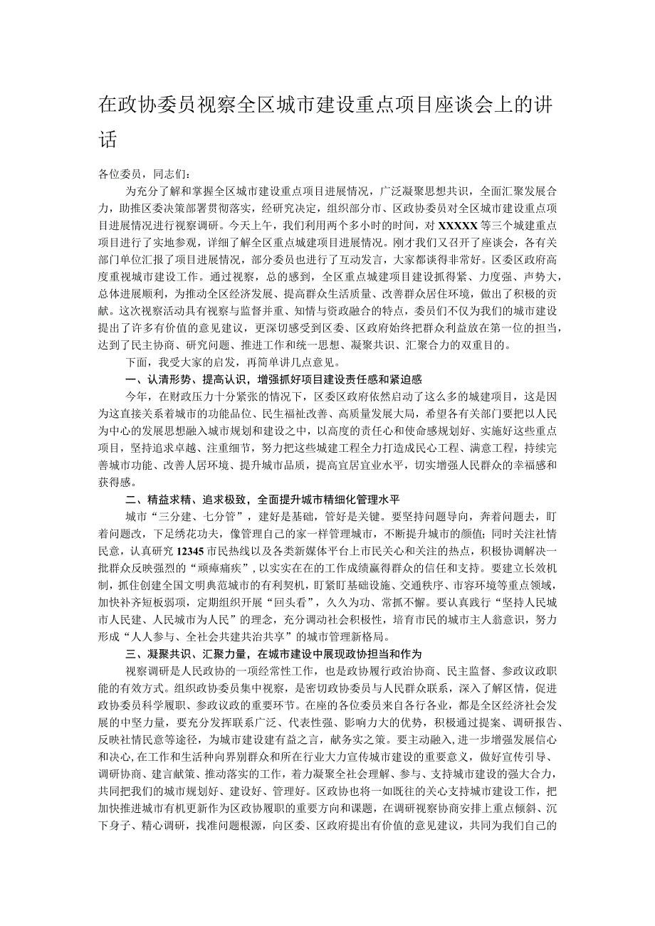 在政协委员视察全区城市建设重点项目座谈会上的讲话.docx_第1页