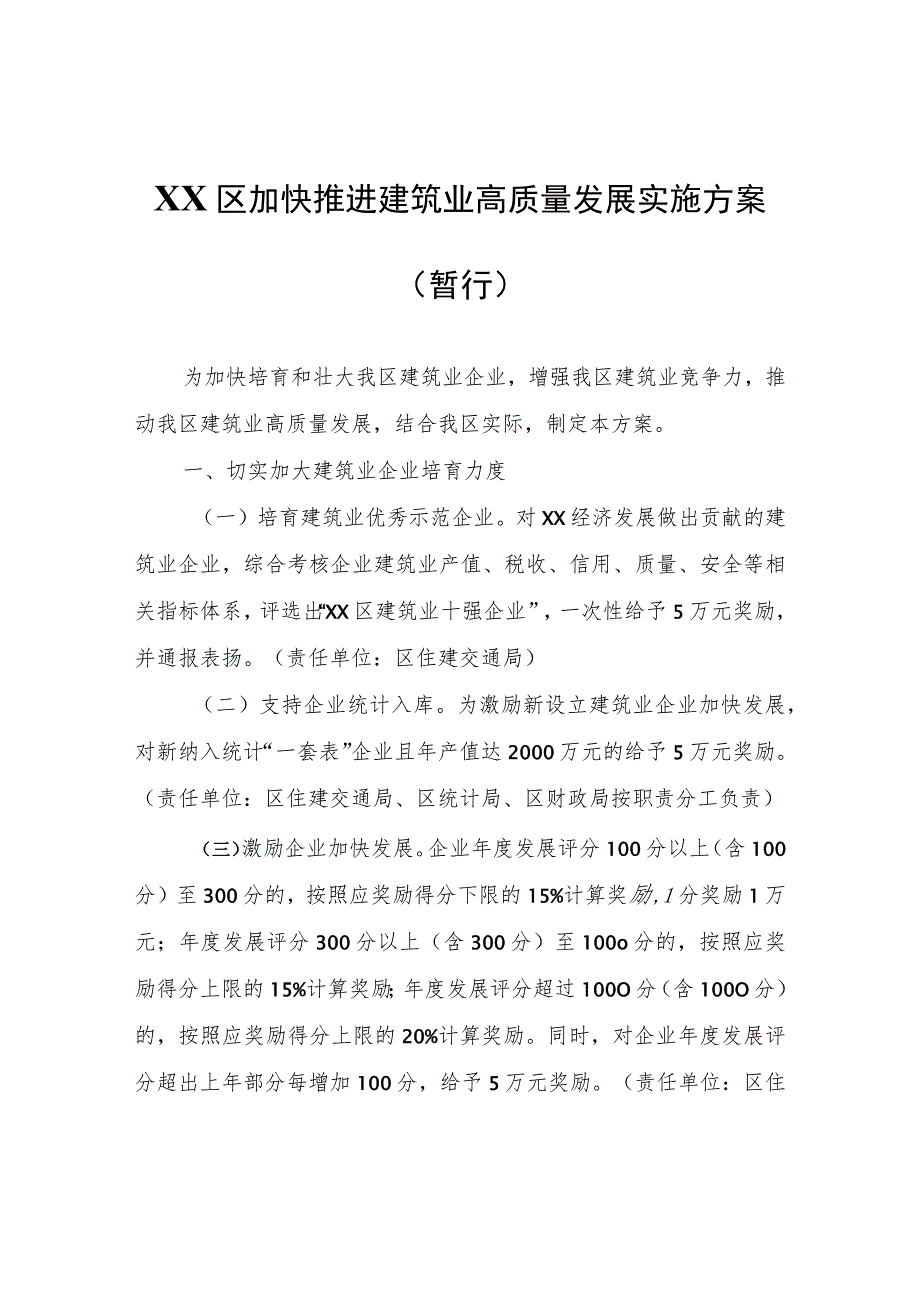 XX区加快推进建筑业高质量发展实施方案(暂行).docx_第1页