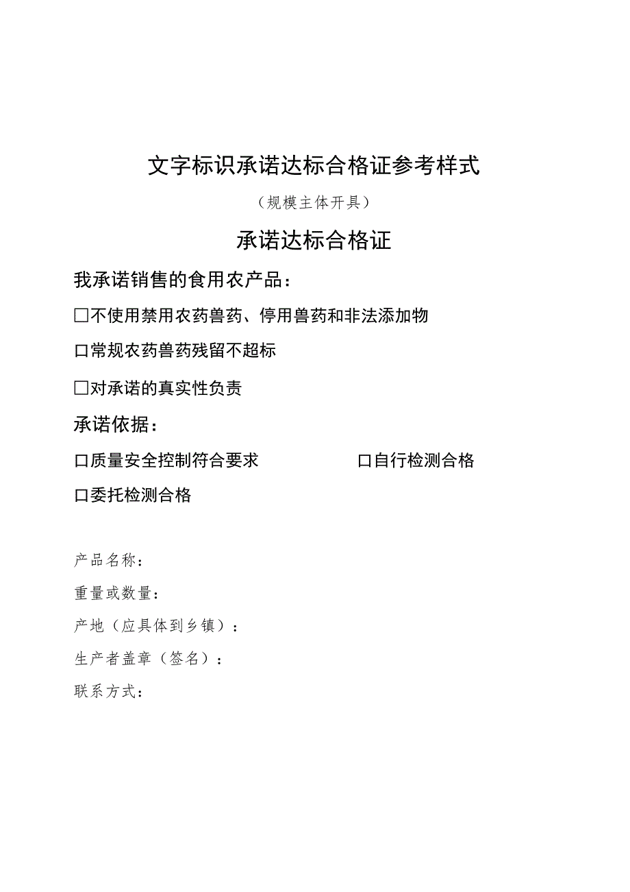 文字标识承诺达标合格证参考样式（规模主体农户从事农产品收购的单位或个人开具）.docx_第1页