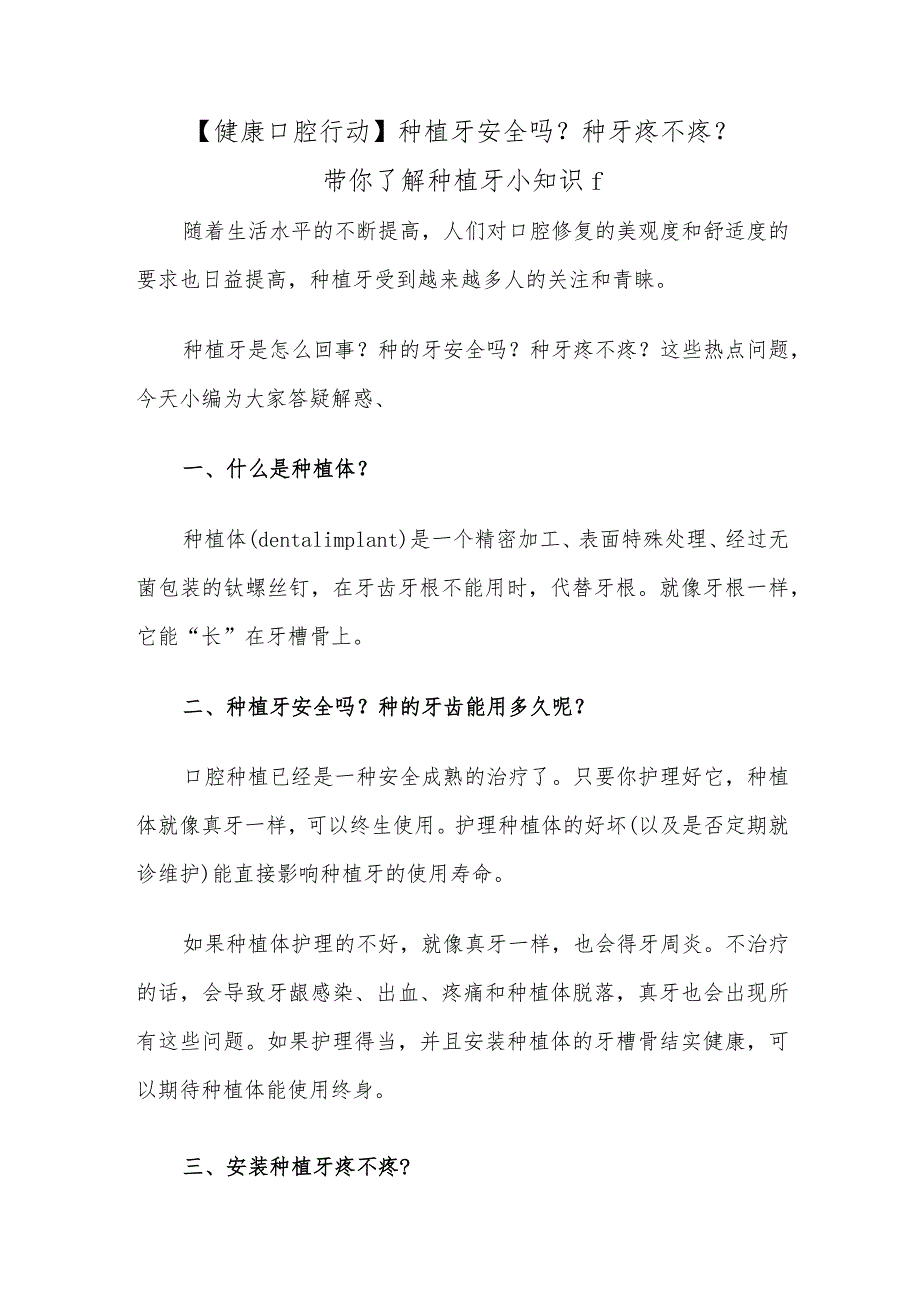 【健康口腔行动】种植牙安全吗？种牙疼不疼？带你了解种植牙小知识.docx_第1页