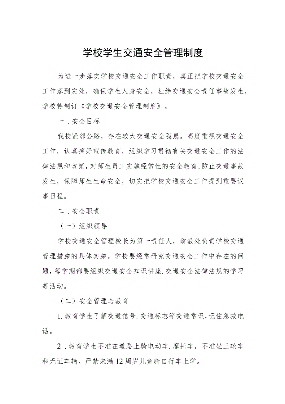 学校学生交通安全管理制度.docx_第1页