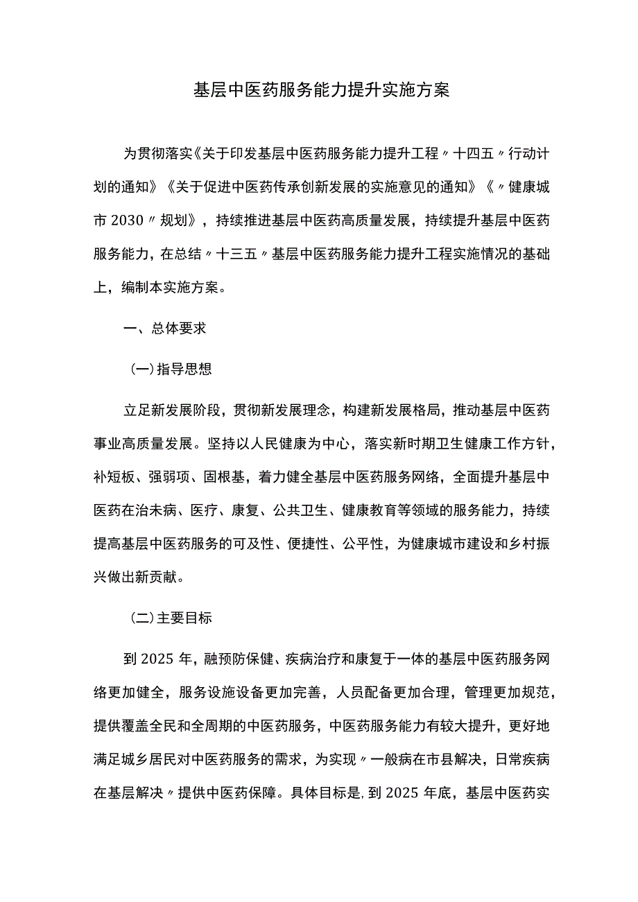 中医药服务能力提升实施方案.docx_第1页