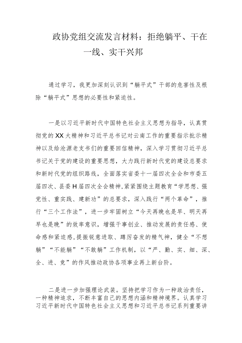 政协党组交流发言材料：拒绝躺平、干在一线、实干兴邦.docx_第1页