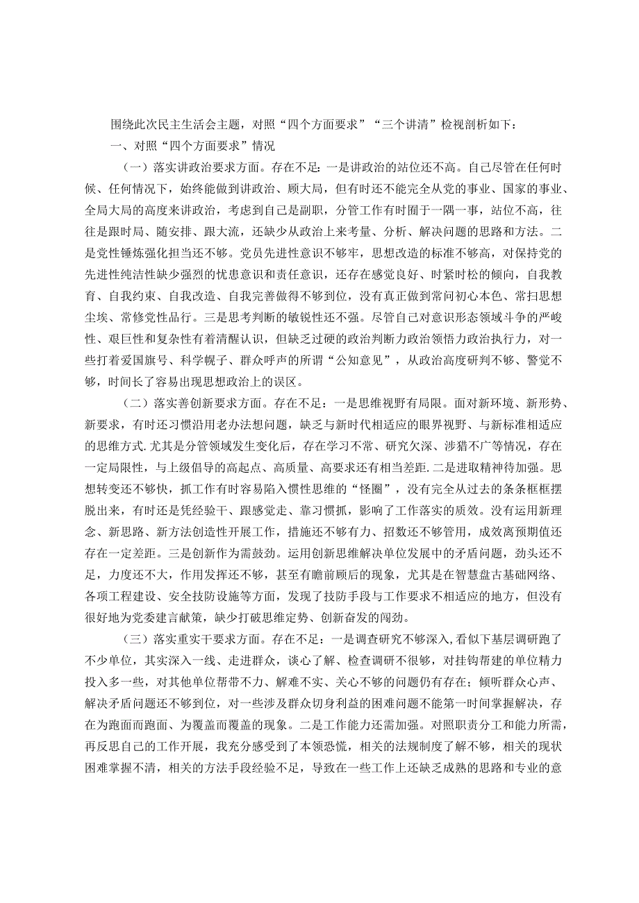 专题民主生活会班子成员个人对照检查材料.docx_第1页