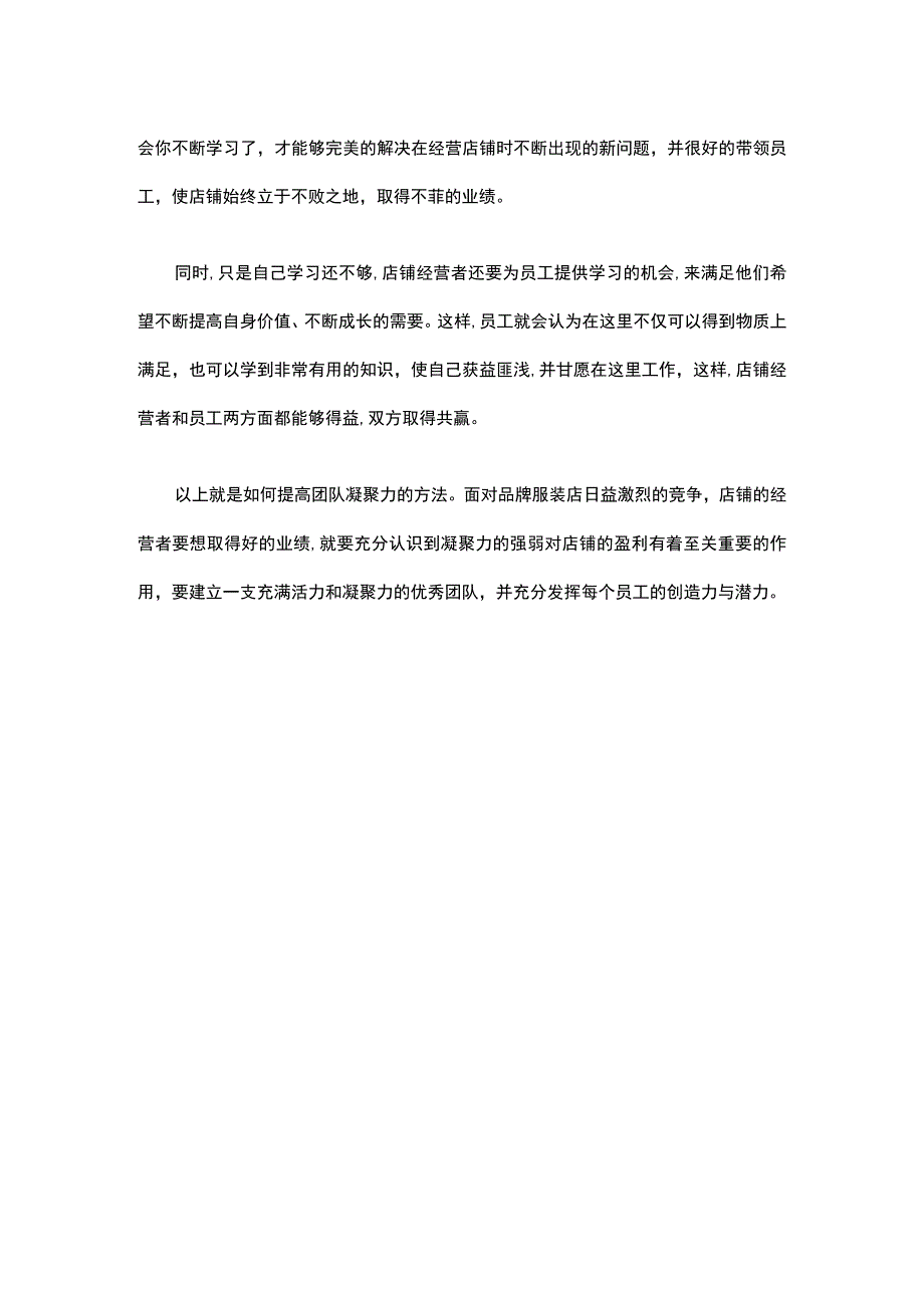 10.服装店铺经营者要如何加强团队的凝聚力？.docx_第3页