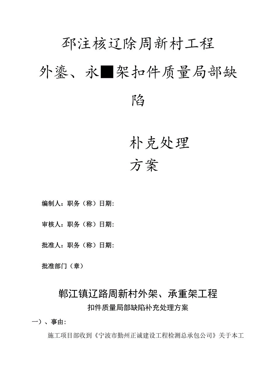 鄞江镇扣件质量处理方案范文.docx_第1页