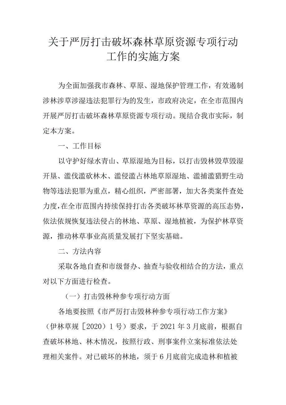 关于严厉打击破坏森林草原资源专项行动工作的实施方案.docx_第1页