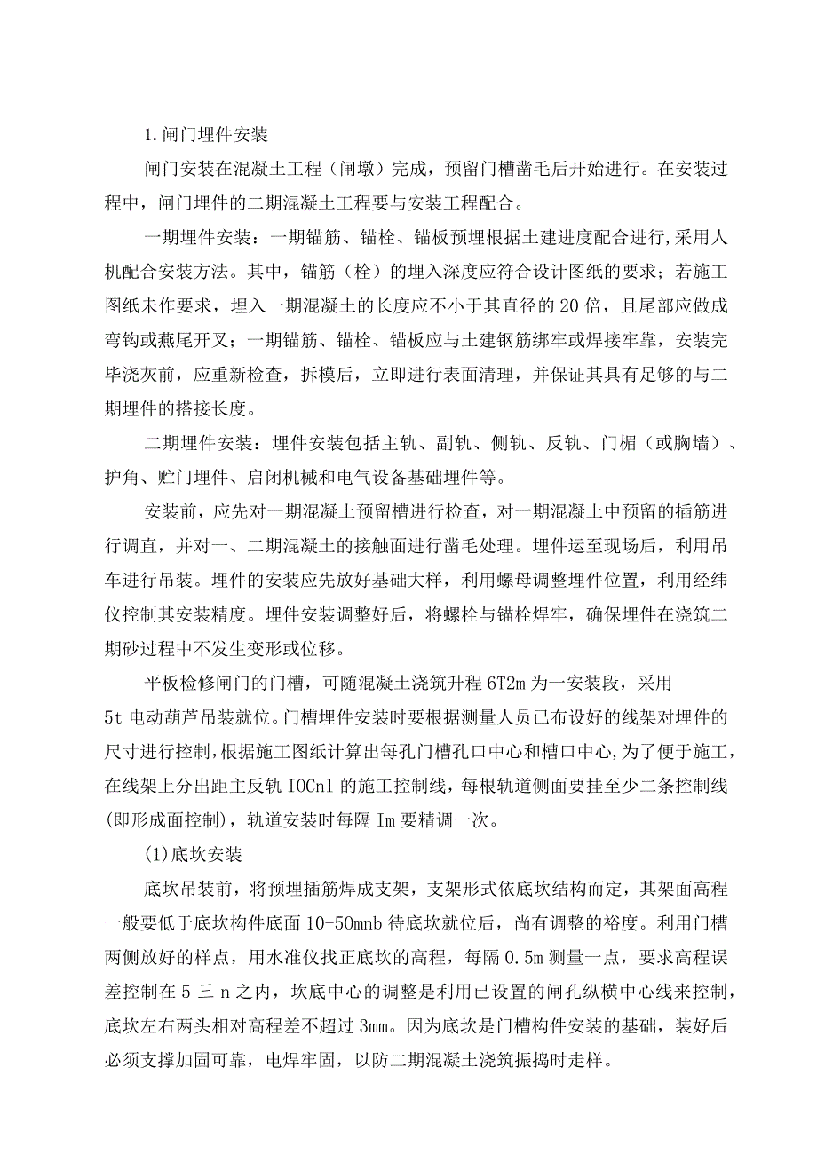 钢闸门、埋件及固定卷扬启闭机的安装方案.docx_第3页