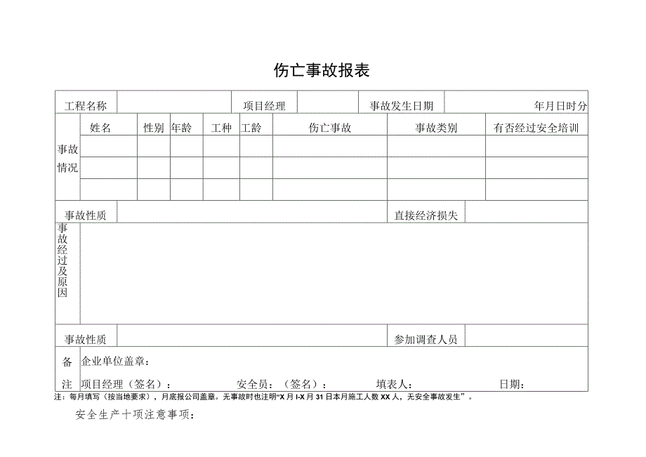 伤亡事故报表()范文 .docx_第2页