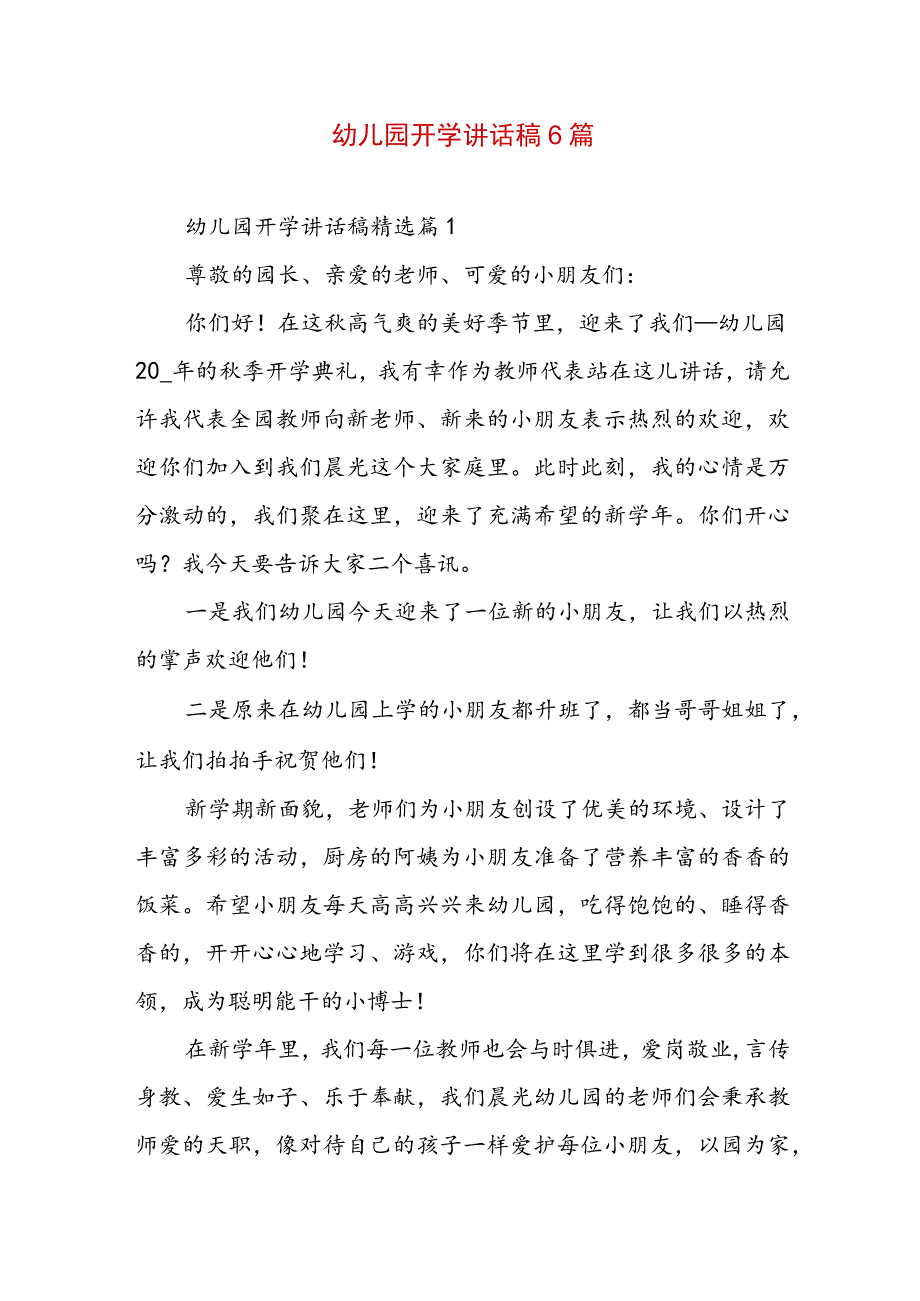 幼儿园开学讲话稿6篇.docx_第1页