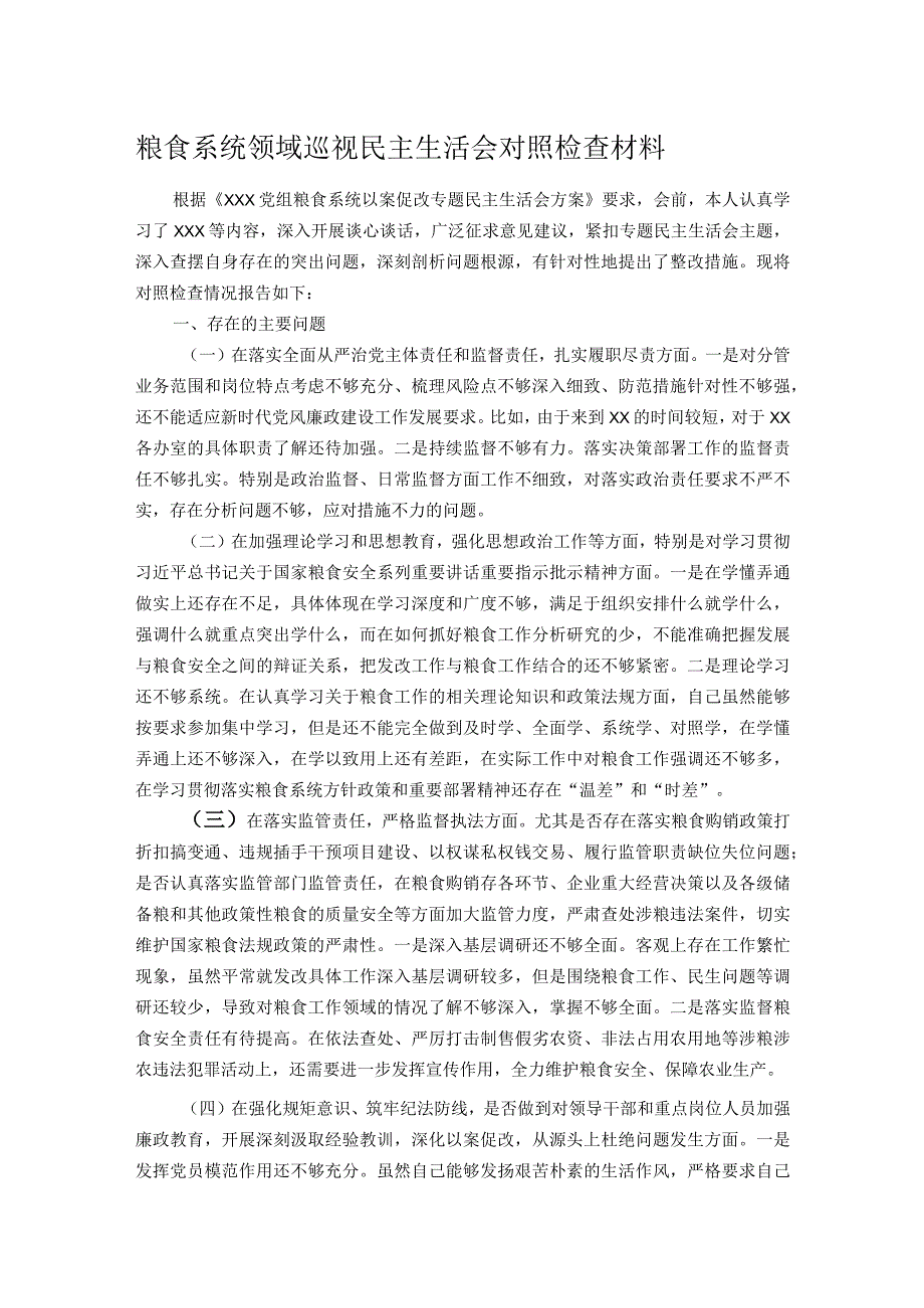 粮食系统领域巡视民主生活会对照检查材料.docx_第1页