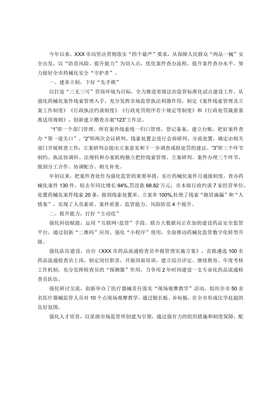 在全省药品监管工作会上交流发言：防风险强能力提升案件查办水平.docx_第1页