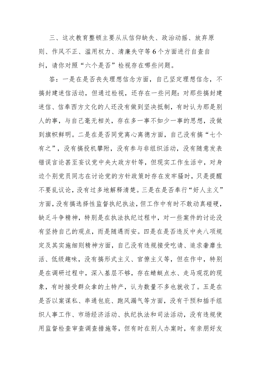 2篇纪检监察干部队伍教育整顿谈心谈话提纲（一对一问答谈话）.docx_第3页