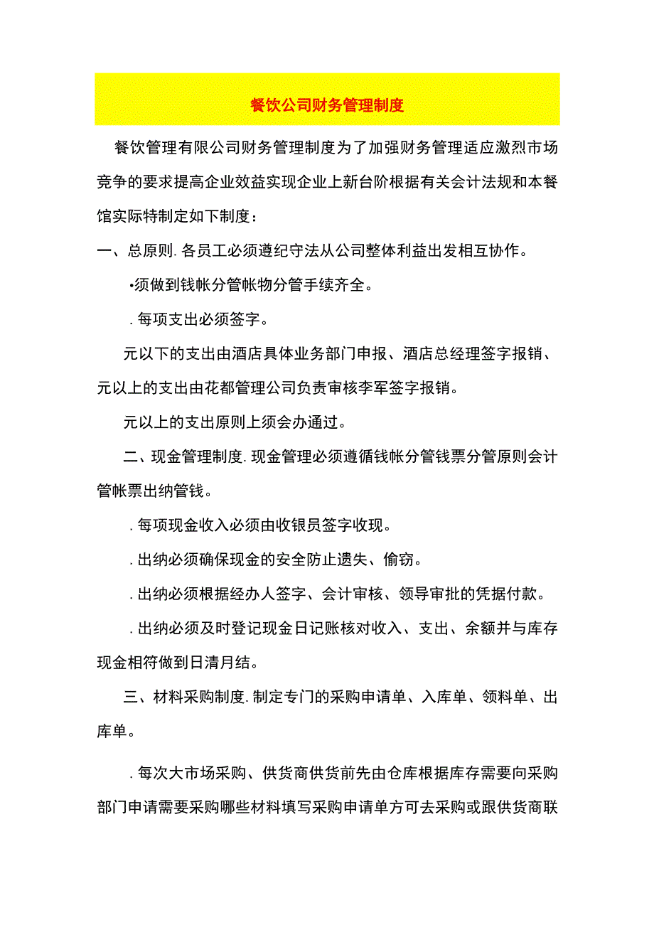 餐饮公司会计核算办法.docx_第1页