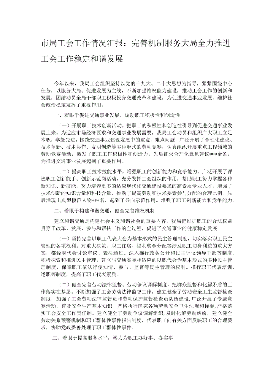 市局工会工作情况汇报：完善机制服务大局全力推进工会工作稳定和谐发展.docx_第1页