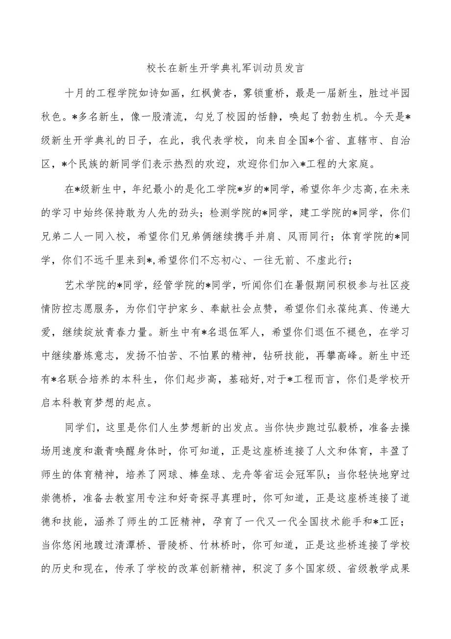 校长在新生开学典礼军训动员发言.docx_第1页