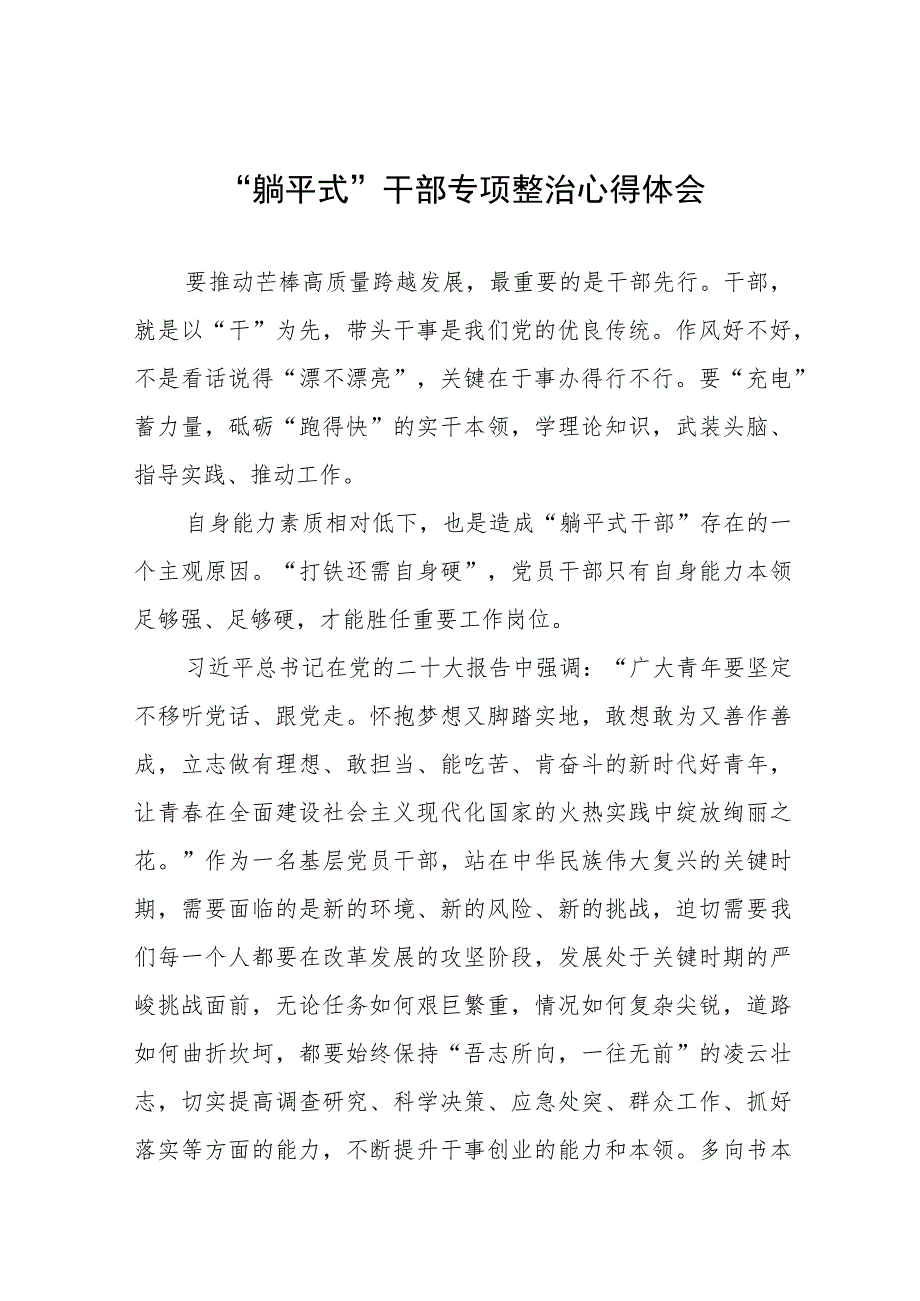 “躺平式”干部专项整治心得体会交流发言(五篇).docx_第1页