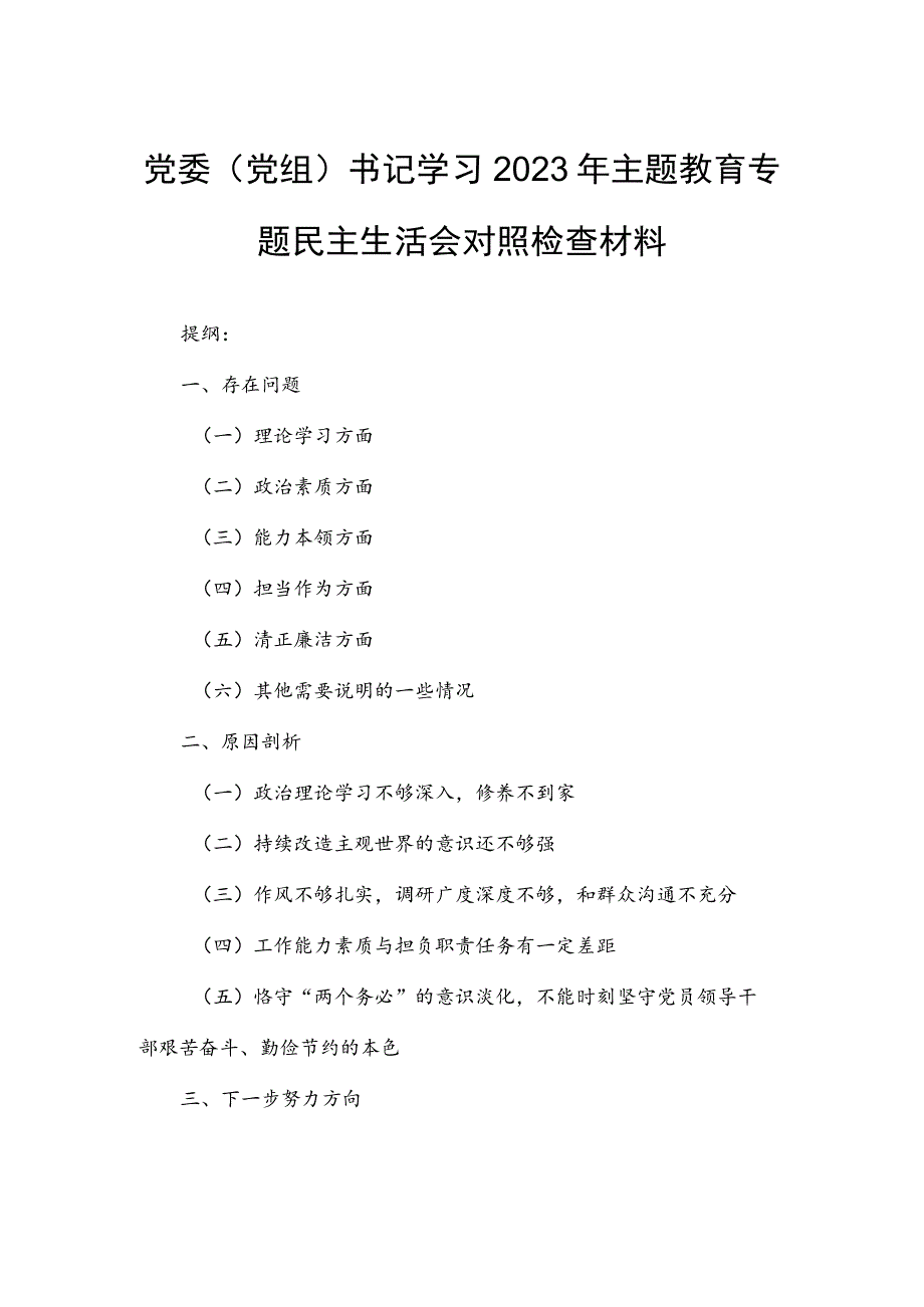 党委（党组）书记学习2023年主题教育专题民主生活会对照检查材料.docx_第1页