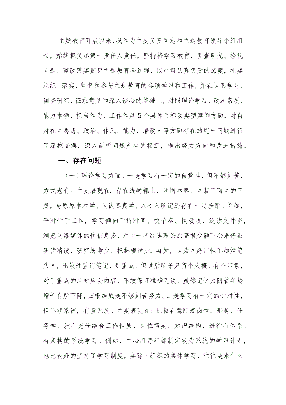 党委（党组）书记学习2023年主题教育专题民主生活会对照检查材料.docx_第2页