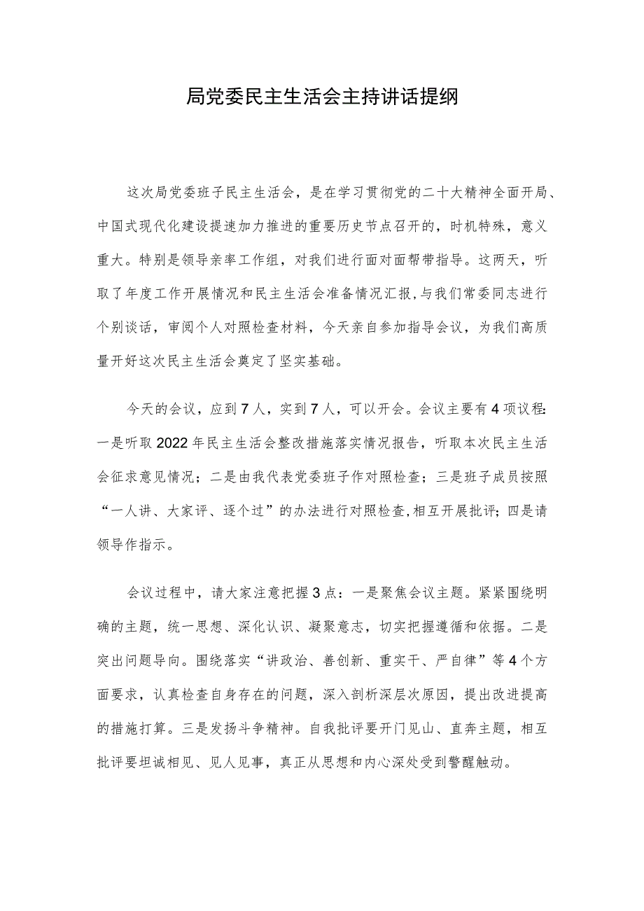 局党委民主生活会主持讲话提纲.docx_第1页