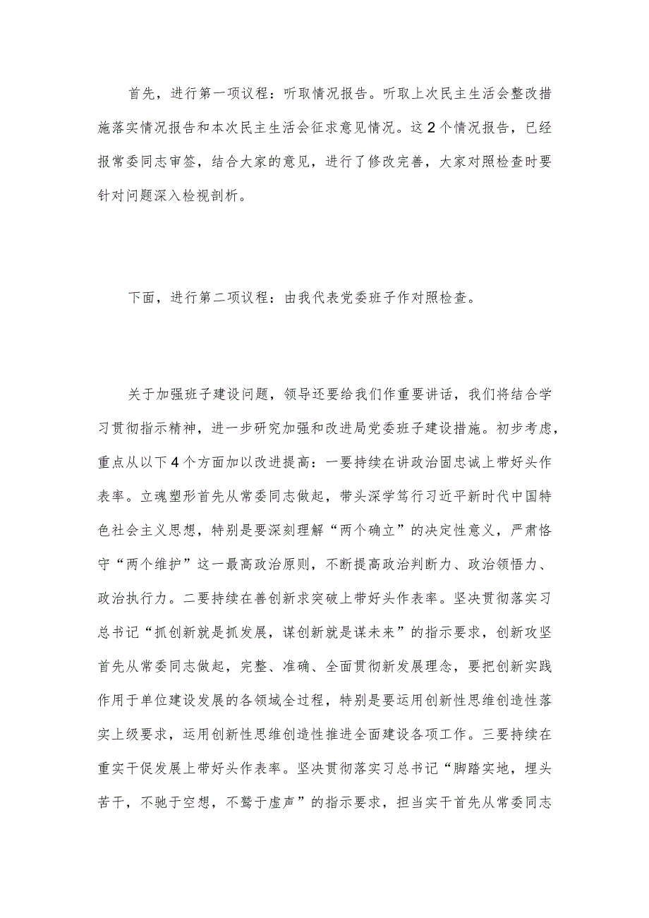 局党委民主生活会主持讲话提纲.docx_第2页