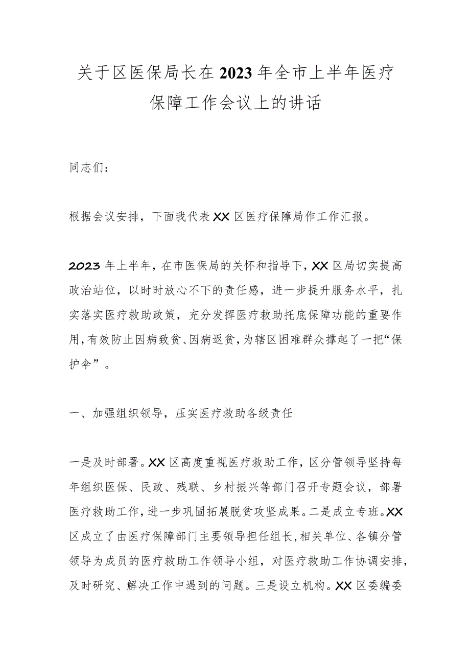 关于区医保局长在2023年全市上半年医疗保障工作会议上的讲话.docx_第1页