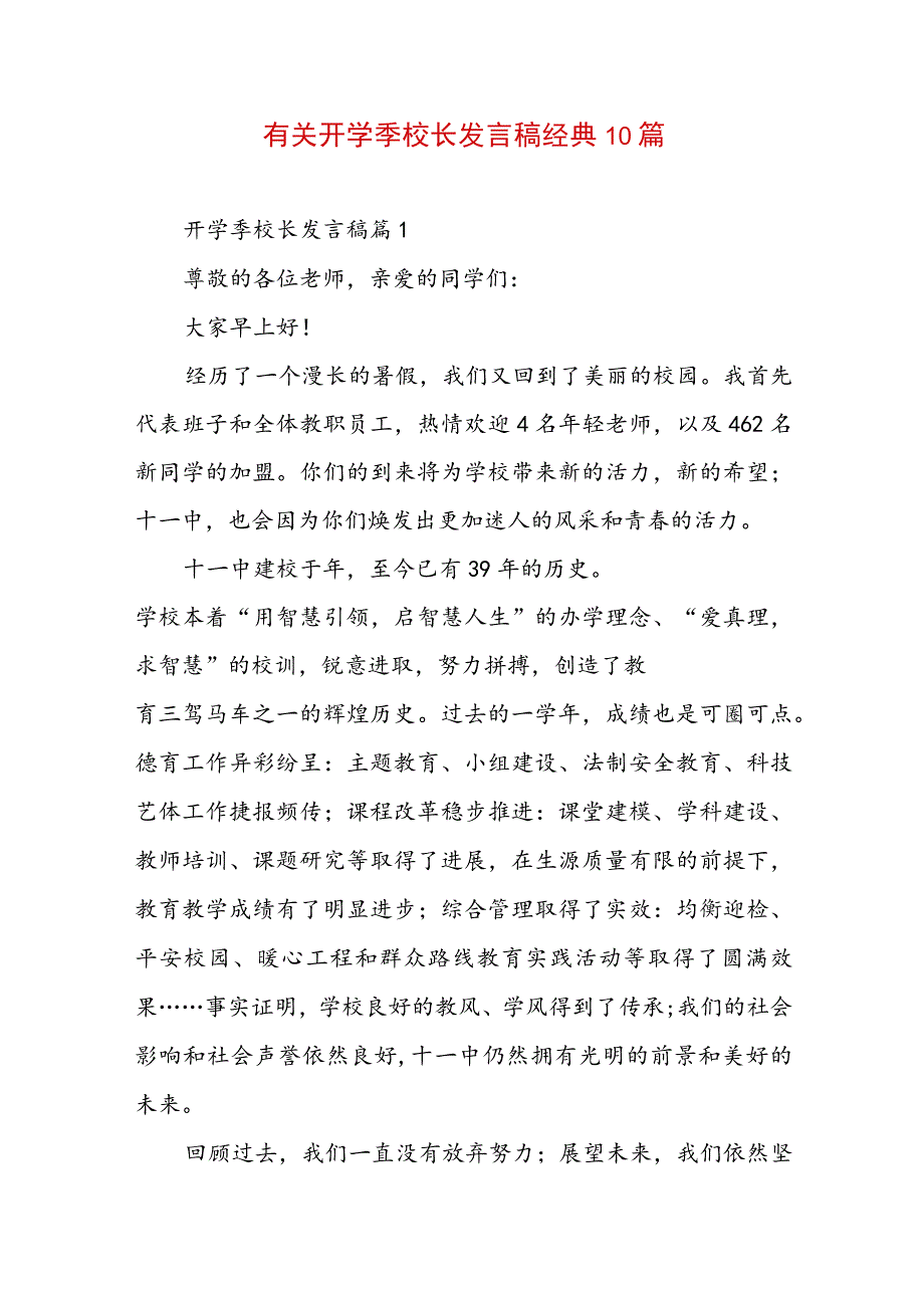 有关开学季校长发言稿经典10篇.docx_第1页