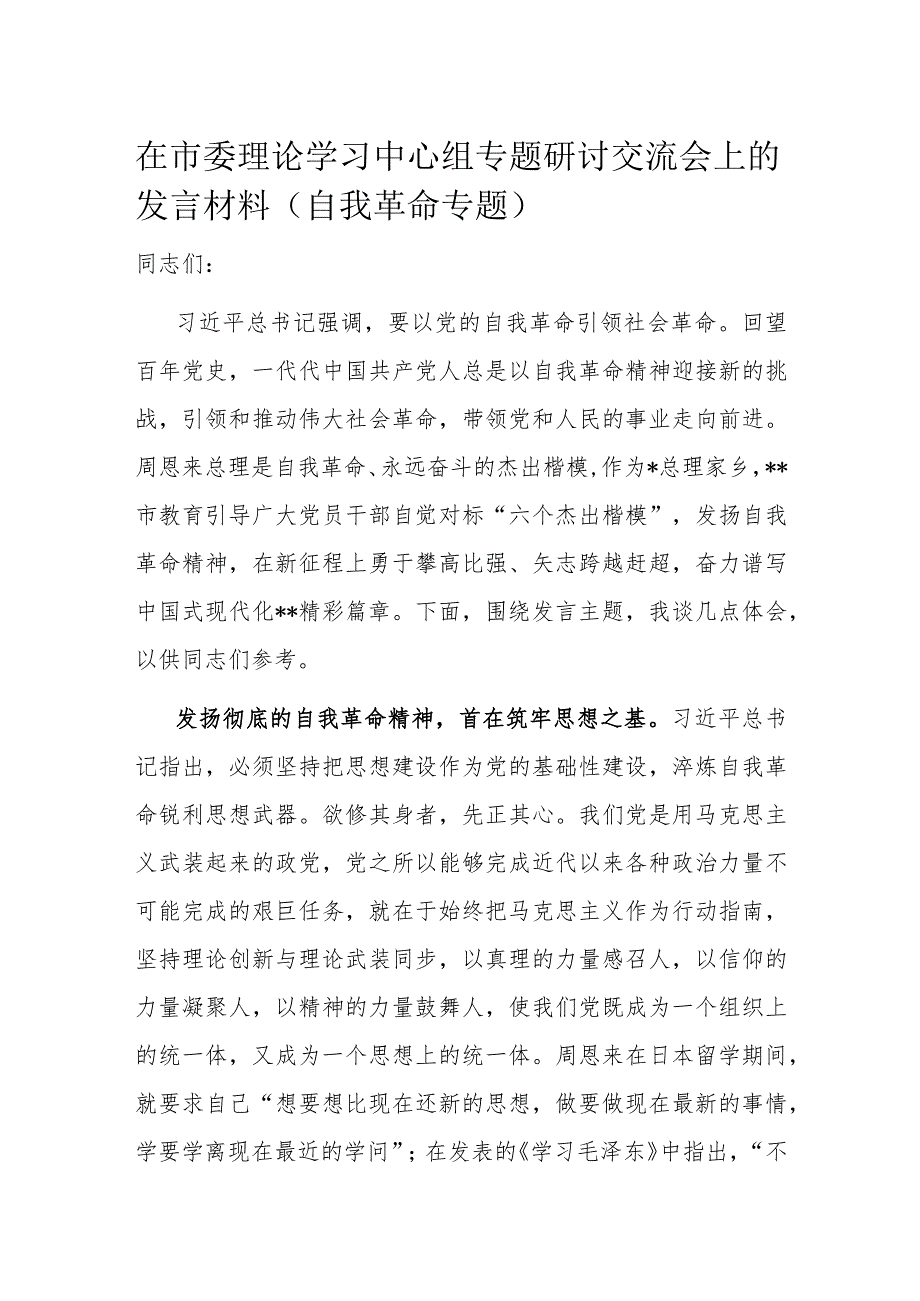 在市委理论学习中心组专题研讨交流会上的发言材料.docx_第1页