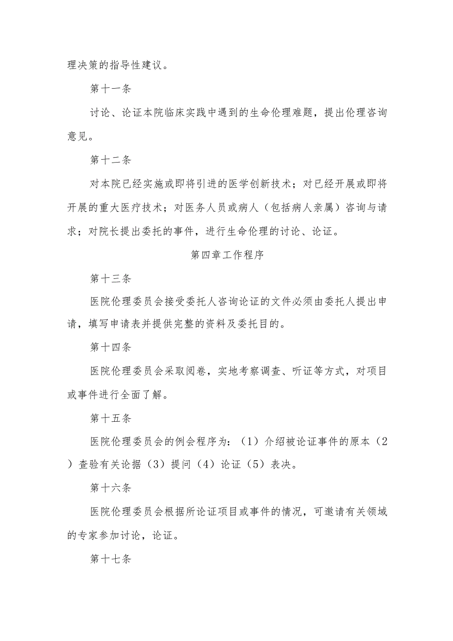 医学伦理委员会章程.docx_第3页