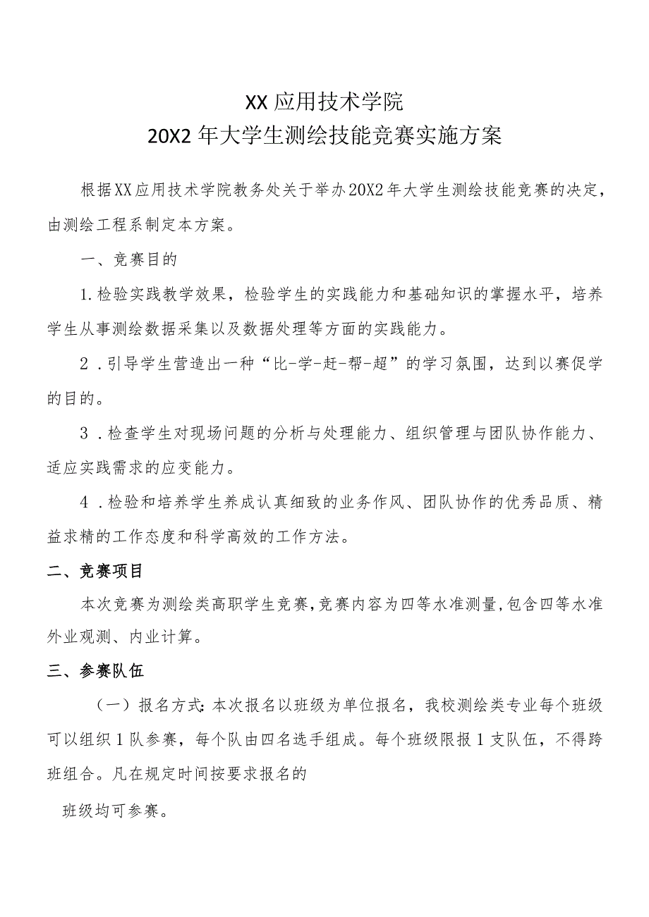 XX应用技术学院20X2年大学生测绘技能竞赛实施方案.docx_第1页