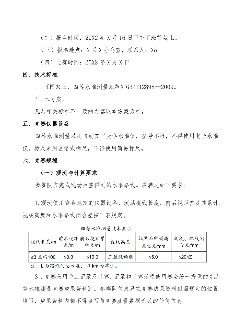 XX应用技术学院20X2年大学生测绘技能竞赛实施方案.docx_第2页