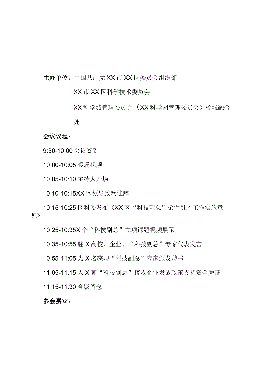 XX区2023年第X“科技副总”聘任大会邀请函.docx_第2页