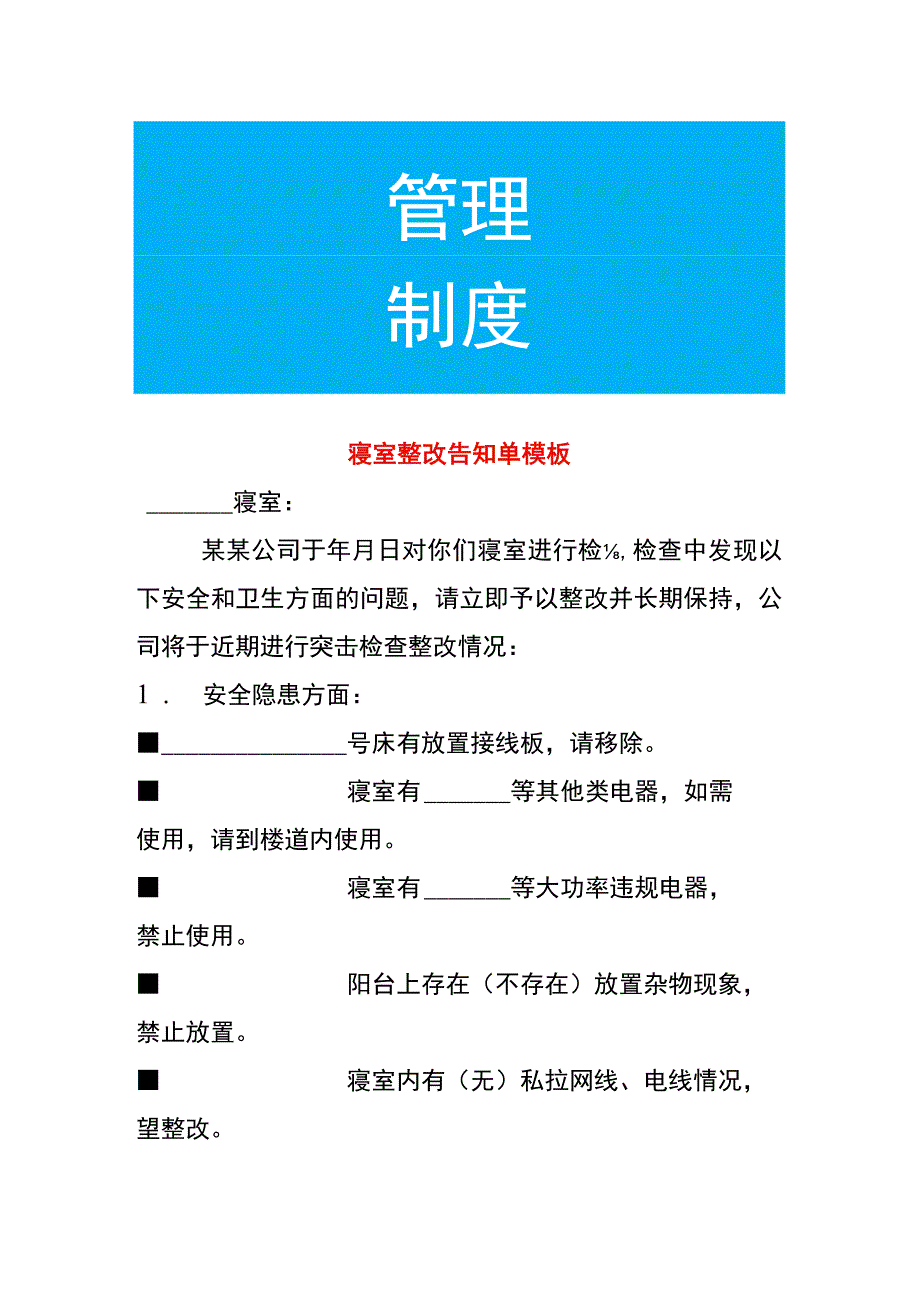 寝室整改告知单模板.docx_第1页