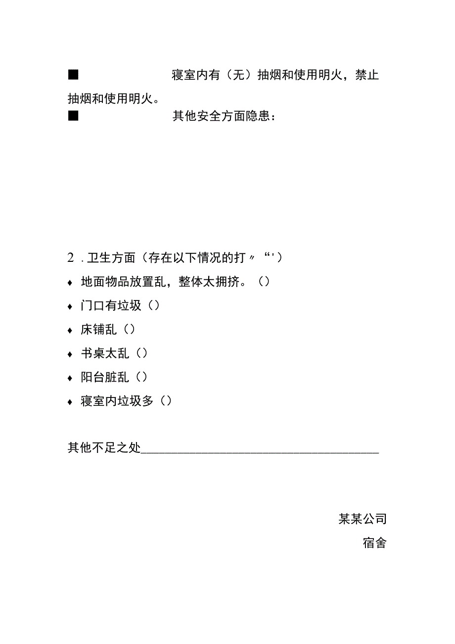 寝室整改告知单模板.docx_第2页