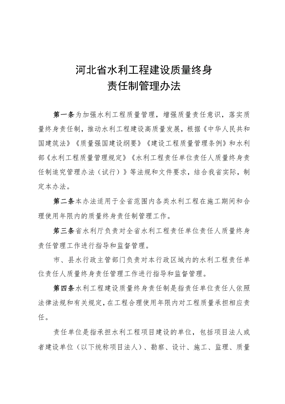 河北省水利工程建设质量终身责任制管理办法.docx_第1页