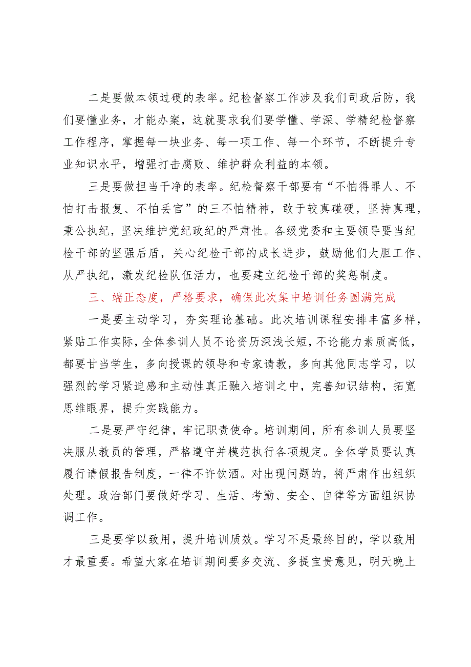 全市xx队伍纪检督察业务培训班开班仪式上的讲话.docx_第3页