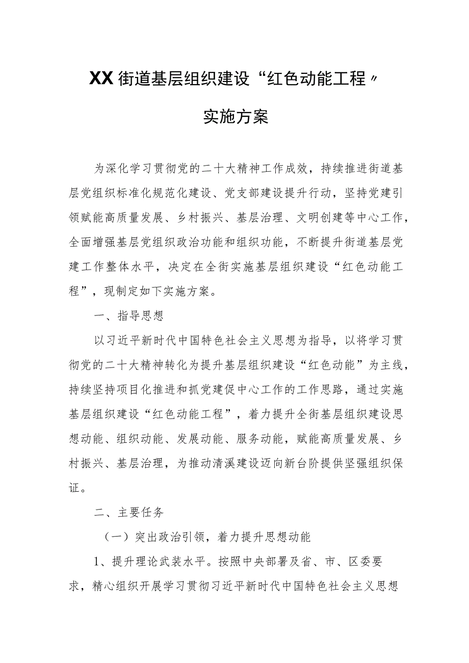 XX街道基层组织建设“红色动能工程”实施方案.docx_第1页