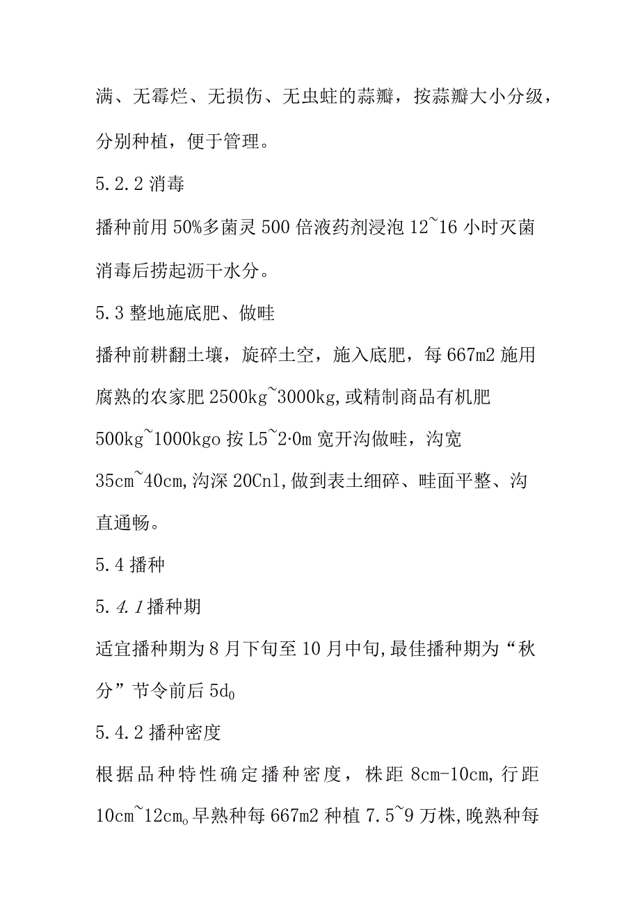 蒜薹生产技术规程.docx_第3页